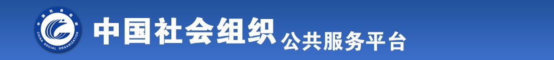 干大屁股女邻居链接全国社会组织信息查询